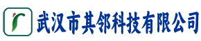 武汉市其邻科技有限公司